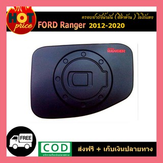 ครอบฝาถังน้ำมัน Ford Ranger 2012-2020 สีดำด้าน โลโก้แดง