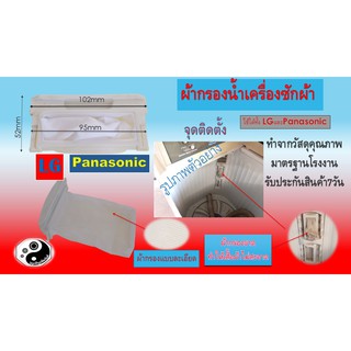 ผ้ากรองฝุ่นเครื่องซักผ้า สำหรับ LGและPANASONIC