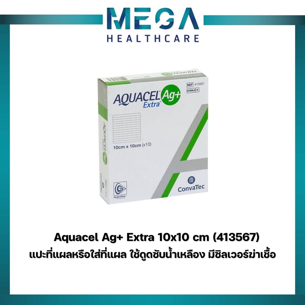 Aquacel Ag+ extra แผ่นดูดซับแผล แผลกดทับ อควาเซล ขนาด 10x10cm ราคาต่อ 1 ชิ้น