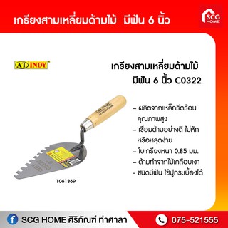 เกรียงสามเหลี่ยมด้ามไม้ (มีฟัน) 6″ C0322