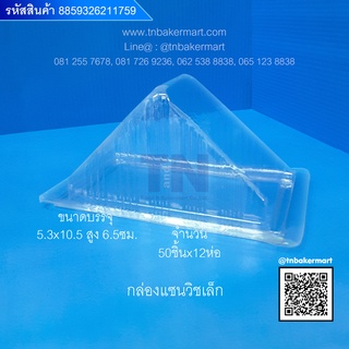 กล่องแซนวิชเล็ก ขนาด 5.3x10.5x6.5 cm. จำนวน 50 ชิ้น