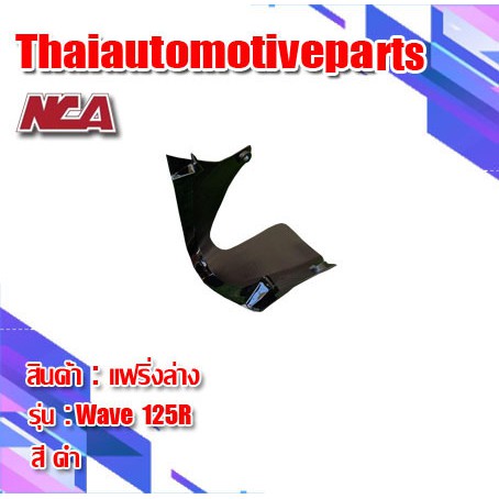 อกไก่ คางหมู Wave 125r 125s 125 เก่า มี 4 สี ชุดสี nca แฟริ่งล่าง มอเตอร์ไซค์