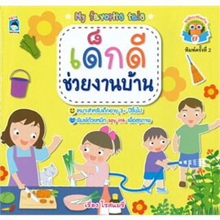 เด็กดีช่วยงานบ้าน (พิมพ์ครั้งที่ 2)