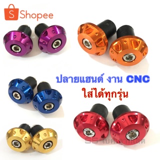 จุกปิด ปลายแฮนด์ CNC สำหรับมอเตอร์ไซค์ ใส่ได้ทุกรุ่น