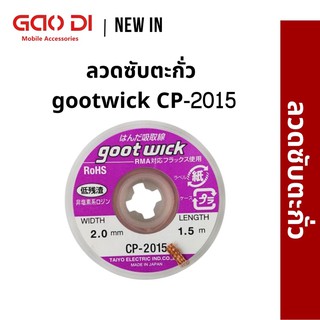 ลวดซับตะกั่ว gootwick CP-2015