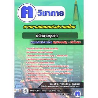 หนังสือเตรียมสอบ #พนักงานธุรการ การทางพิเศษแห่งประเทศไทย