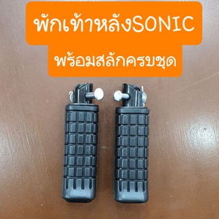 พักเท้าหลังSONIC (แบบคู่ตัวรถ) อย่างดีเกรดA