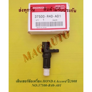 เซ็นเซอร์​ข้อ​เหวี่ยง​ HONDA​​ Accord ปี2008​ NO:37500-R40-A01