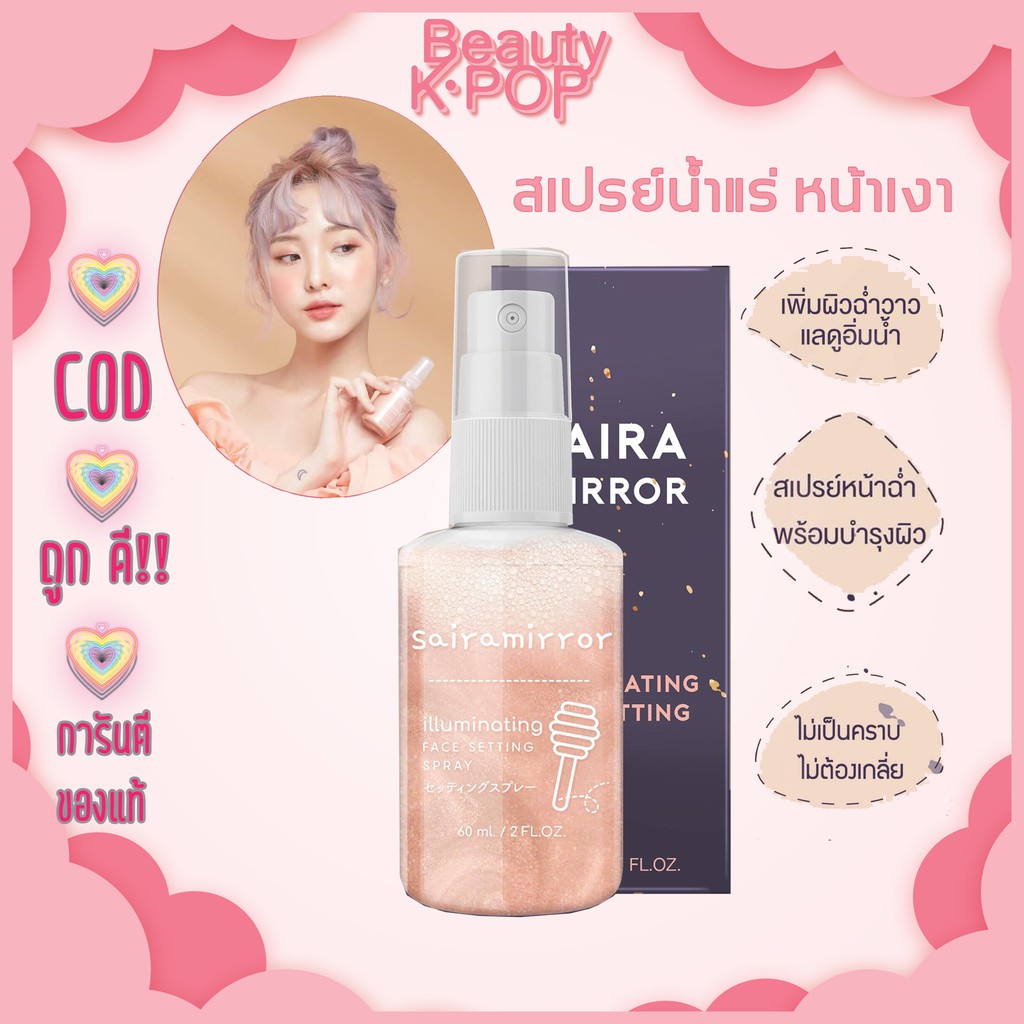 (แท้/พร้อมส่ง) SAIRA MIRROR SPRAY  สเปรย์น้ำแร่ หน้าเงา ฉ่ำวาว ผิวโกลว์ ❤