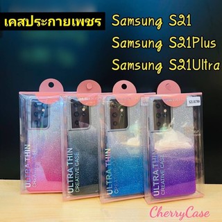 เคสนิ่ม Samsung Galaxy S21 ultra/S21 plus /S21 เคสประกายเพชรทูโทน ฟรุ้งฟริ้ง วิ้งๆ สวยงาม