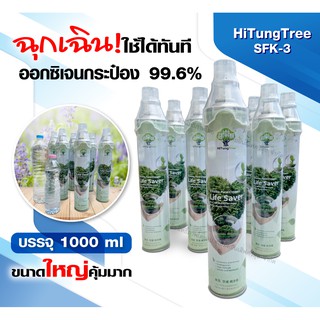 ออกซิเจนกระป๋องแบบพกพา ขนาด 1000 ml. HiTungTree ออกซิเจนบริสุทธิ์ 99.6%