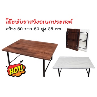 โต๊ะญี่ปุ่นขาสวิงอเนกประสงค์ ขนาด 60x80 cm