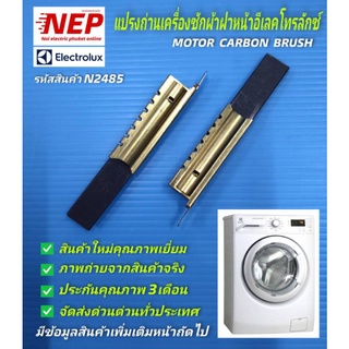 N2485 แปรงถ่านเครื่องซักผ้าฝาหน้าอิเลคโทรลักซ์ ELECTROLUX MOTOR CARBON BRUSH