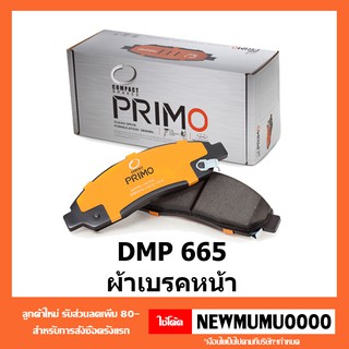 PRIMO DPM665 ผ้าเบรคหน้า URVAN / ATLAS / TITAN KING CAB