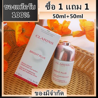 ซื้อ 1 แถม 1  Clarins Bright Plus Advance Brightening Dark Spot-Targeting Serum 50ml+50ml  คลาแรงส์ เซรั่ม