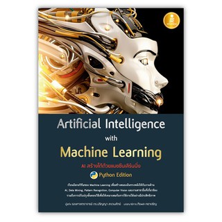 C111 9786164870710  ARTIFICIAL INTELLIGENCE WITH MACHINE LEARNING, AI สร้างได้ด้วยแมชชีนเลิร์นนิ่ง