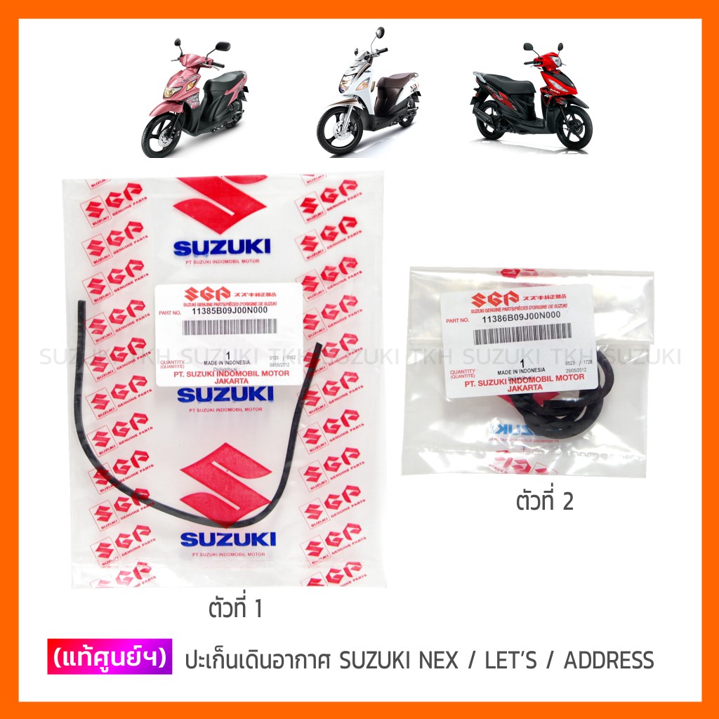 [แท้ศูนย์ฯ] ปะเก็นเดินอากาศ SUZUKI NEX / LET'S / ADDRESS (สินค้ามีตัวเลือกกรุณาอ่านรายละเอียด)