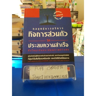 กลยุทธ์การบริหารกิจการส่วนตัวให้ประสบความสำเร็จ / สุริยะ เลิศวัฒนะพงษ์ชัย / หนังสือธุรกิจ / 17กย.