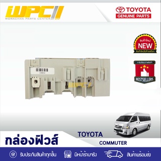 TOYOTA แท้ศูนย์ กล่องฟิวส์ : COMMUTER โตโยต้า คอมมูเตอร์ *