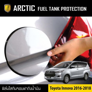 ARCTIC ฟิล์มกันรอยรถยนต์ ฝาถังน้ำมัน Toyota Innova ปี 2016-2018