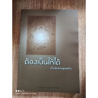 หนังสือธรรมะ ต้องเป็นให้ได้ (ดั่งเช่นพระพุทธเจ้า) โดย อุบาสิกาถวิล (บุญทรง) วัติรางกูล