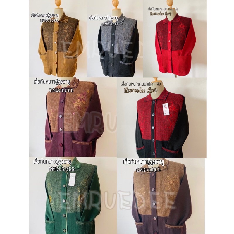 เสื้อกันหนาวไหมพรมผู้ใหญ่คนแก่ รหัส ต่อสี มีบริการเก็บปลายทาง สินค้าพร้อมส่ง