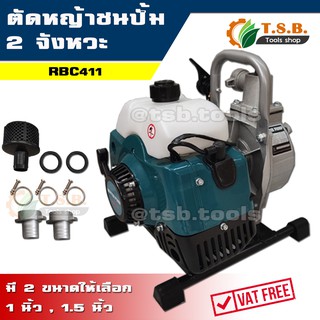 เครื่องสูบน้ำ แบบหูหิ้ว 2 จังหวะ RBC411 ขนาด 1 นิ้ว หรือ 1.5 นิ้ว (มี 2 ขนาดให้เลือก) ปั๊มน้ำ เครื่องสูบน้ำเบนซิน