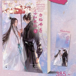 (แถมปก, พิมพ์2) ฮัสกี้หน้าโง่กับอาจารย์เหมียวขาวของเขา เล่ม 9 (10 เล่มจบ) / โร่วเปาปู้ชือโร่ว / หนังสือใหม่