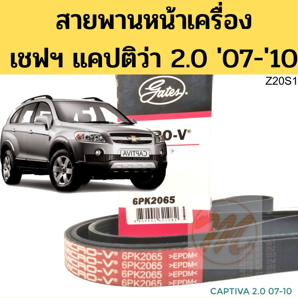 6PK2065 สายพานหน้าเครื่อง Chevrolet Captiva 2.0 2007-2010 VCDi 6PK2065 / สายพานไดชาร์จ เชฟโรเลต แคปติว่า 2.0 07-10 Gates
