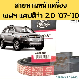 6PK2065 สายพานหน้าเครื่อง Chevrolet Captiva 2.0 2007-2010 VCDi 6PK2065 / สายพานไดชาร์จ เชฟโรเลต แคปติว่า 2.0 07-10 Gates