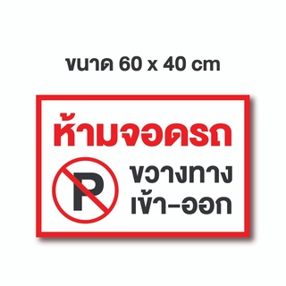 🚩ป้ายไวนิลถูกมาก ** ห้ามจอดรถขวางทาง (ขนาด60 x 40)🚩 ไวนิลราคาส่ง