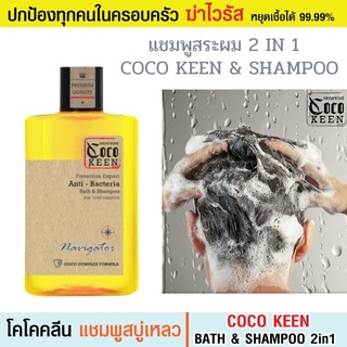 COCO KEEN BATH &amp; SHAMPOO แชมพูสบู่ 2in1 โคโคคลีน บาธ แอนด์ แชมพูอาบน้ำและสระผม ทำความสะอาดผิวหน้า ผิวกาย และหนังศรีษะ