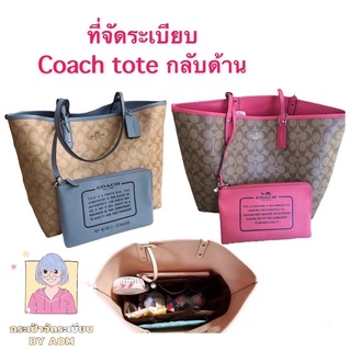 🚩 ที่จัดระเบียบกระเป๋า coach tote (กลับด้าน) (ไม่ได้ขายกระเป๋า)