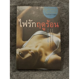 หนังสือ (มือสอง) ไฟรักฤดูร้อน (Darkness in Summer) - ทาเคชิ ไคโกะ