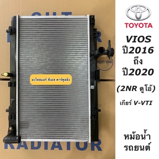 หม้อน้ำ วีออส ปี2016-2020 2NR เกียร์ V-VTI เกียร์ออโต้ หนา16 มิล. (ยี่ห้อ CHT Vios 2016) หม้อน้ำรถยนต์ โตโยต้า Toyota