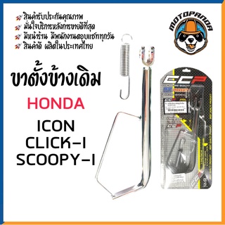 ขาตั้งข้างเดิม CPP รวมรุ่นสำหรับ I-CON CLICK-I SCOOPY-I MSX-125 PCX2018 KSR ขาตั้งข้าง ชุบ หนาพิเศษ สปริง ขาตั้งเดิม