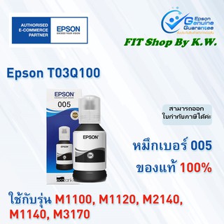 หมึกเติมแท้เอปสัน Epson 005BK หมึกดำกันน้ำ