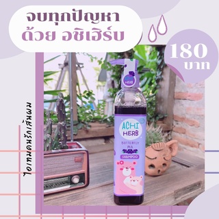 ACHI HERB อชิเฮิร์บ แชมพูเด็ก แชมพูสมุนไพรอัญชันสำหรับเด็ก ( 1 ขวด)