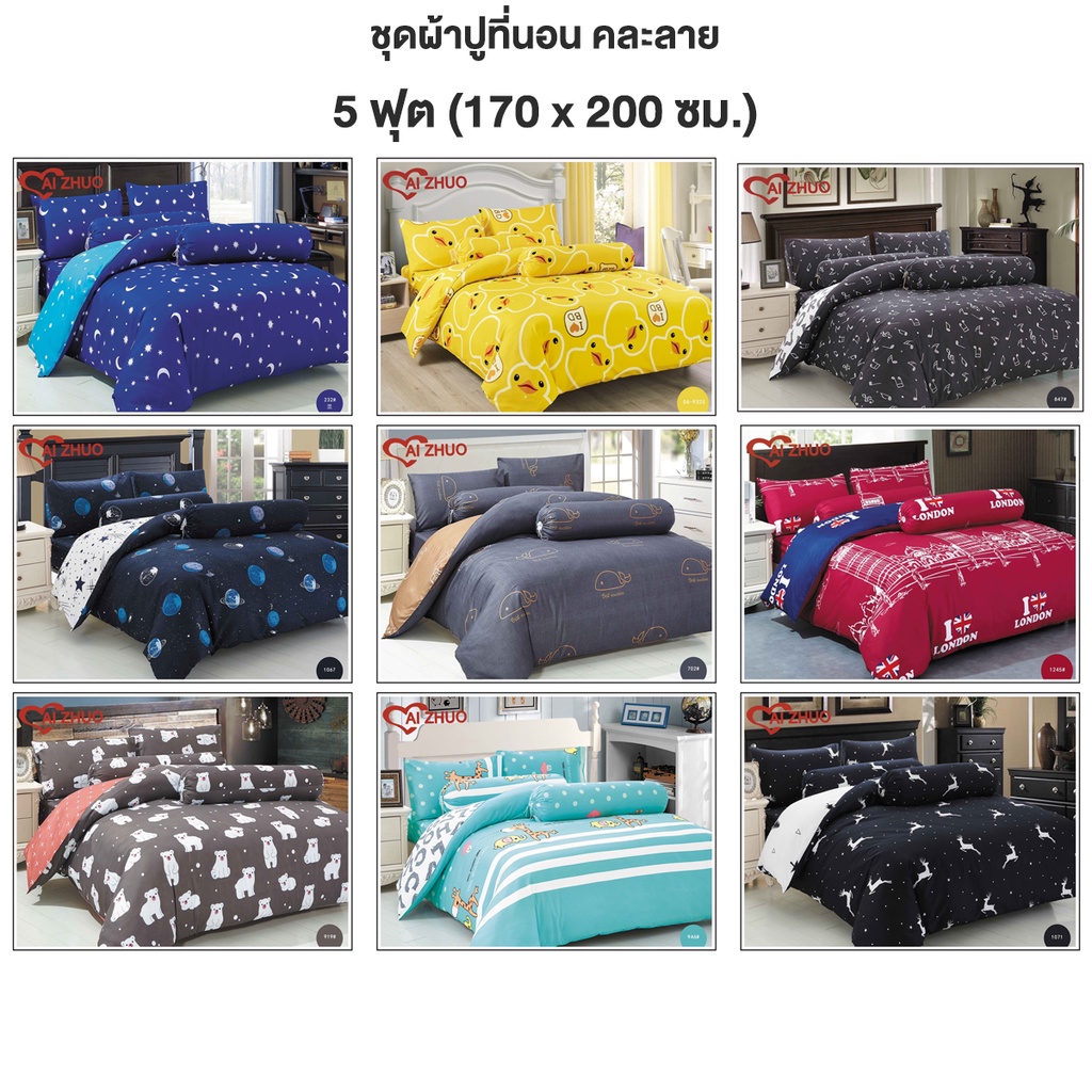 ชุดผ้าปูที่นอน Ai Zhuo Collection ลายดาว (ไม่มีผ้านวม) มี 3.5 / 5 / 6 ฟุต