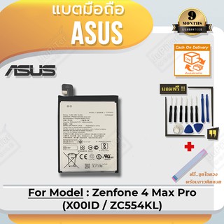 แบตโทรศัพท์มือถือ Asus Zenfone 4 Max Pro (X00ID / ZC554KL) - Battery 3.85V ความจุ 5000mAh (Free! ฟรีชุดไขควง+กาวติดแบต)