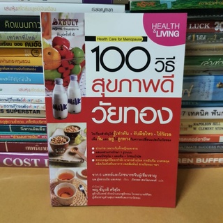 หนังสือ100 วิธี สุขภาพดีวัยทอง(หนังสือมือสอง)