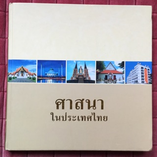 ศาสนาในประเทศไทย พิมพ์สี กระดาษมัน มีภาพประกอบ