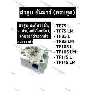 ฝาสูบ ยันม่าร์ TF75L TF85L TF105L TF115L TF75M TF85M TF105M TF115M ฝาสูบยันม่าร์ ฝาสูบTF (จ้าวโลก/จ้าวพลัง) ฝาสูบTF75