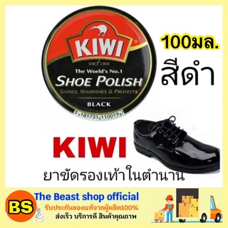 The Beast Shop_100มล.(ของแท้) กีวี่ ขี้ผึ้งขัดรองเท้า สีดำ Kiwi shoe polish brown / ขี้ผึ้งแบบตลับ ครีมขัดรองเท้า