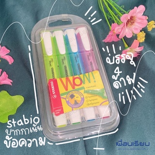 ปากกาเน้นข้อความ stabilo บรรจุ 4 ด้าม : 1 mm / 4 mm