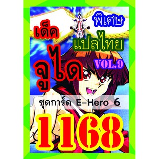 1168 จูได vol.9 การ์ดยูกิภาษาไทย