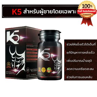 K5 เคไฟว์ อาหารเสริม เสริมสมรรถภาพชาย 30 แคปซูล ผลิตจากสมุนไพรธรรมชาติที่มีประสิทธิภาพ