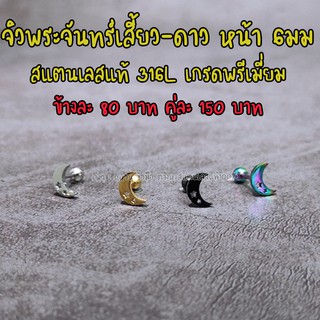 ต่างหูจิวหูสแตนเลสแท้316L พระจันทร์เสี้ยว-ดาว หน้ายาว6 มม พร้อมส่ง
