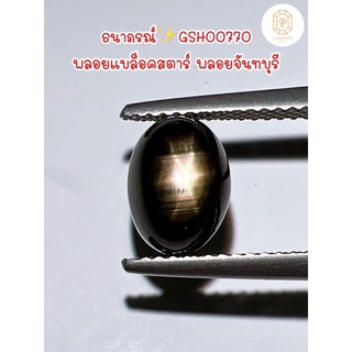 ธนาภรณ์✨GSH00770 พลอยแบล็คสตาร์ พลอยดิบแท้100%(Balck Star Sapphire)