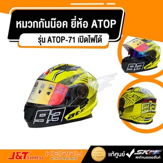 หมวกกันน๊อค แบบเต็มใบ เปิดไฟได้ ยี่ห้อ ATOP รุ่น ATOP-71